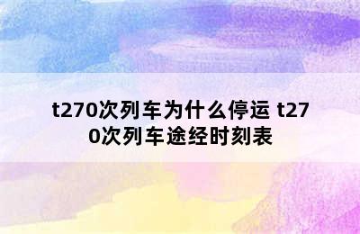 t270次列车为什么停运 t270次列车途经时刻表